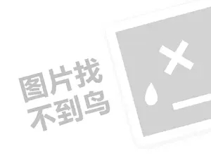 凤爪代理费需要多少钱？（创业项目答疑）